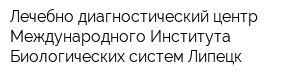 Лечебно-диагностический центр Международного Института Биологических систем-Липецк