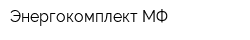Энергокомплект МФ