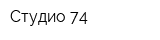 Студио 74