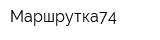 Маршрутка74
