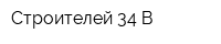 Строителей 34-В