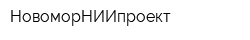 НовоморНИИпроект