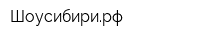 Шоусибирирф