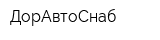 ДорАвтоСнаб