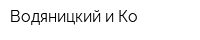 Водяницкий и Ко
