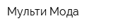 Мульти-Мода