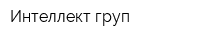 Интеллект-груп
