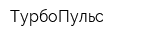 ТурбоПульс