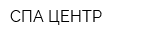 СПА-ЦЕНТР