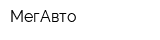 МегАвто