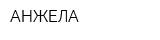 АНЖЕЛА