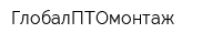 ГлобалПТОмонтаж