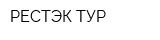 РЕСТЭК-ТУР