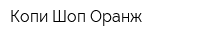 Копи Шоп Оранж
