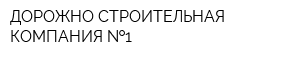 ДОРОЖНО-СТРОИТЕЛЬНАЯ КОМПАНИЯ  1