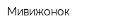 Мивижонок