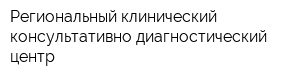 Региональный клинический консультативно-диагностический центр