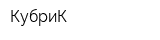 КубриК