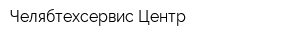 Челябтехсервис-Центр