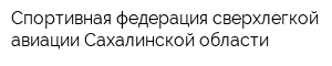 Спортивная федерация сверхлегкой авиации Сахалинской области