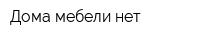 Дома мебели нет