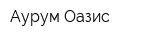 Аурум Оазис