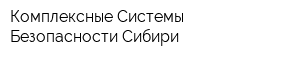 Комплексные Системы Безопасности Сибири