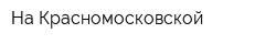 На Красномосковской