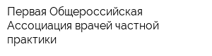 Первая Общероссийская Ассоциация врачей частной практики