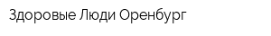Здоровые Люди Оренбург