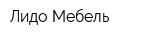 Лидо-Мебель