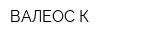 ВАЛЕОС-К