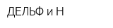 ДЕЛЬФ и Н