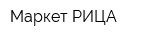 Маркет РИЦА