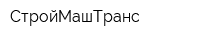 СтройМашТранс