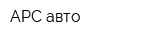 АРС авто
