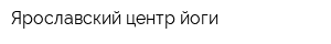 Ярославский центр йоги