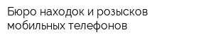 Бюро находок и розысков мобильных телефонов