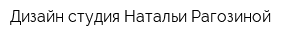 Дизайн студия Натальи Рагозиной