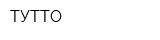 ТУТТО