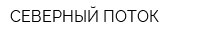 СЕВЕРНЫЙ ПОТОК