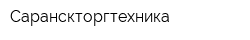 Саранскторгтехника