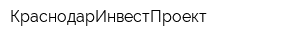 КраснодарИнвестПроект