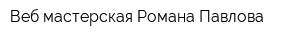 Веб-мастерская Романа Павлова