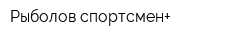 Рыболов-спортсмен+