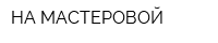 НА МАСТЕРОВОЙ