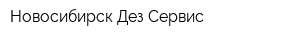 Новосибирск-Дез-Сервис