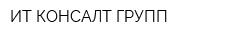 ИТ КОНСАЛТ ГРУПП