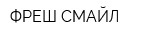 ФРЕШ СМАЙЛ