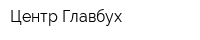 Центр Главбух